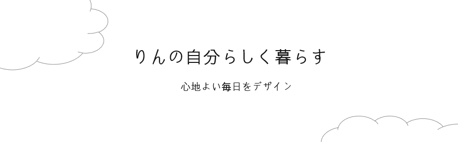 りんの自分らしく暮らす